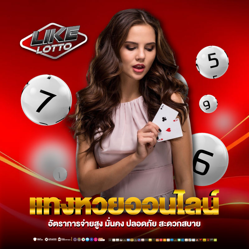แทงหวยออนไลน์