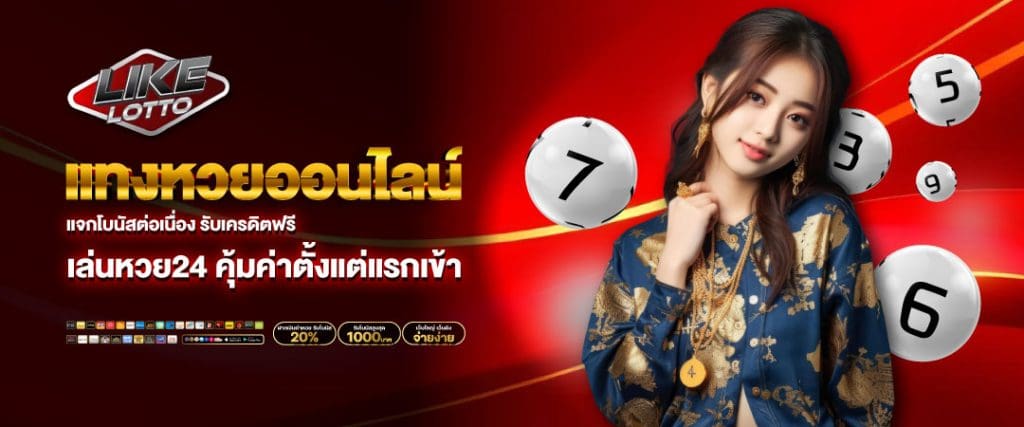 ซื้อหวย 24 ชั่วโมง