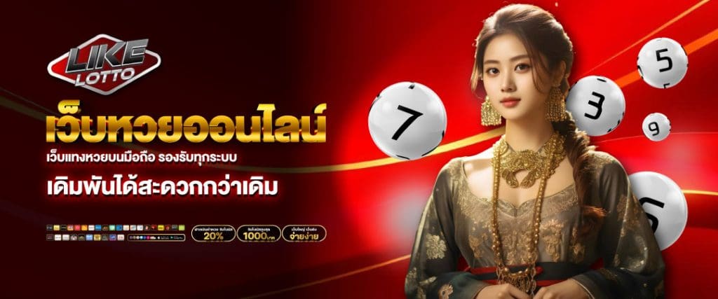 ซื้อหวยออนไลน์